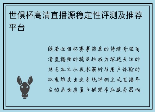 世俱杯高清直播源稳定性评测及推荐平台