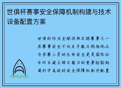 世俱杯赛事安全保障机制构建与技术设备配置方案