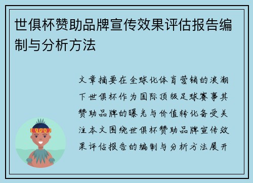 世俱杯赞助品牌宣传效果评估报告编制与分析方法