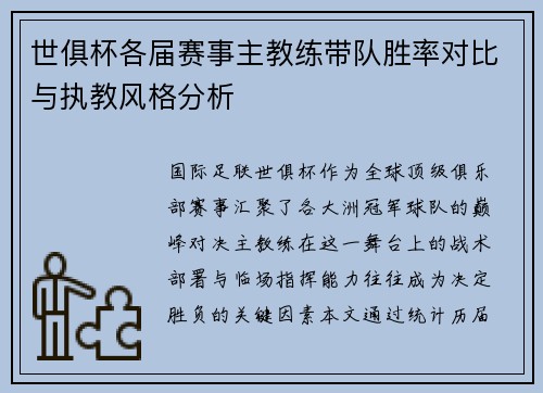 世俱杯各届赛事主教练带队胜率对比与执教风格分析