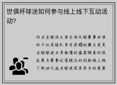 世俱杯球迷如何参与线上线下互动活动？