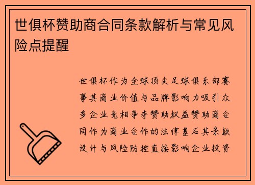 世俱杯赞助商合同条款解析与常见风险点提醒