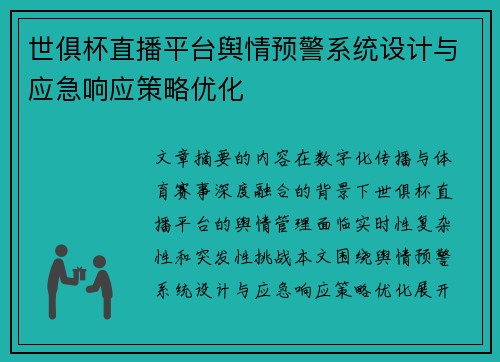 世俱杯直播平台舆情预警系统设计与应急响应策略优化
