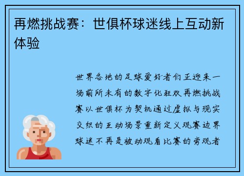 再燃挑战赛：世俱杯球迷线上互动新体验