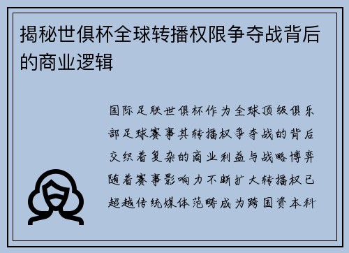 揭秘世俱杯全球转播权限争夺战背后的商业逻辑