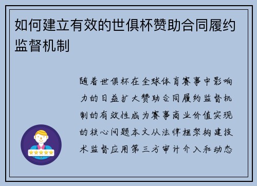 如何建立有效的世俱杯赞助合同履约监督机制