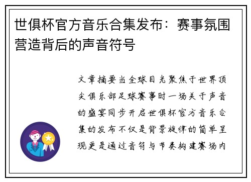 世俱杯官方音乐合集发布：赛事氛围营造背后的声音符号
