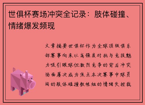 世俱杯赛场冲突全记录：肢体碰撞、情绪爆发频现