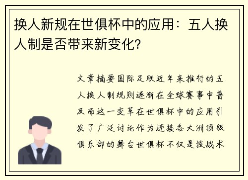 换人新规在世俱杯中的应用：五人换人制是否带来新变化？
