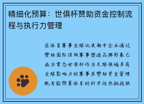精细化预算：世俱杯赞助资金控制流程与执行力管理