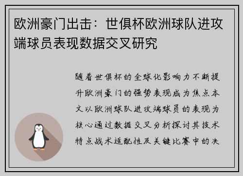 欧洲豪门出击：世俱杯欧洲球队进攻端球员表现数据交叉研究