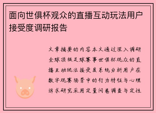 面向世俱杯观众的直播互动玩法用户接受度调研报告