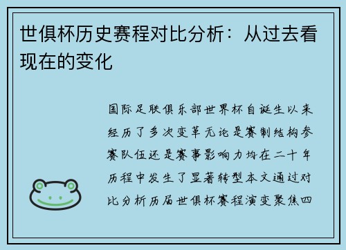 世俱杯历史赛程对比分析：从过去看现在的变化