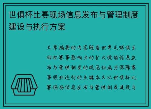世俱杯比赛现场信息发布与管理制度建设与执行方案