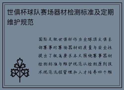 世俱杯球队赛场器材检测标准及定期维护规范