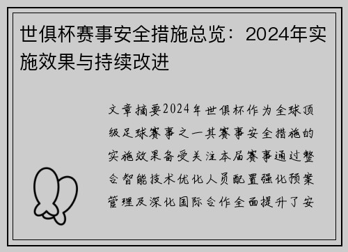 世俱杯赛事安全措施总览：2024年实施效果与持续改进