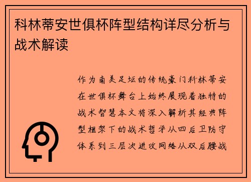科林蒂安世俱杯阵型结构详尽分析与战术解读