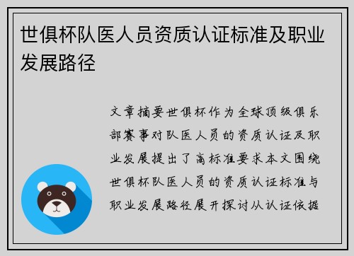 世俱杯队医人员资质认证标准及职业发展路径