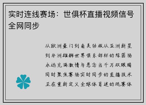实时连线赛场：世俱杯直播视频信号全网同步