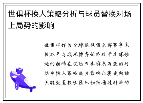 世俱杯换人策略分析与球员替换对场上局势的影响