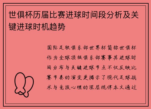 世俱杯历届比赛进球时间段分析及关键进球时机趋势