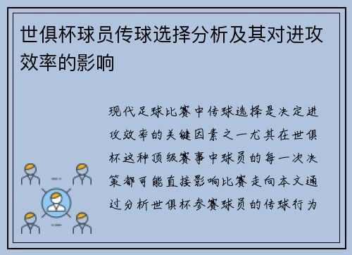 世俱杯球员传球选择分析及其对进攻效率的影响