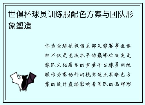 世俱杯球员训练服配色方案与团队形象塑造
