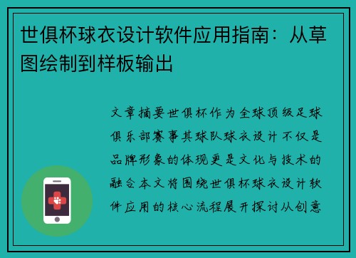 世俱杯球衣设计软件应用指南：从草图绘制到样板输出