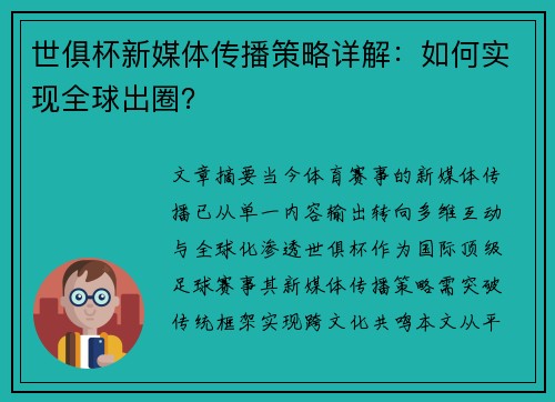 世俱杯新媒体传播策略详解：如何实现全球出圈？