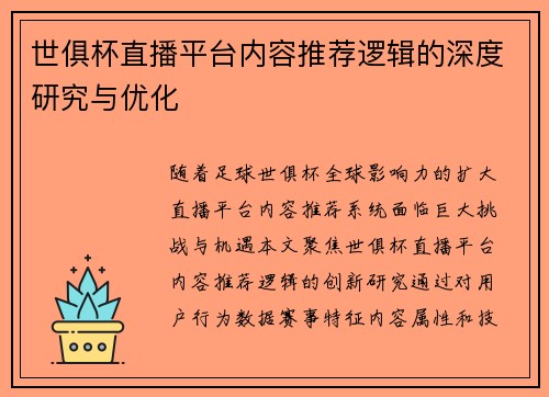 世俱杯直播平台内容推荐逻辑的深度研究与优化