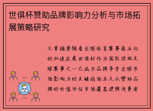 世俱杯赞助品牌影响力分析与市场拓展策略研究