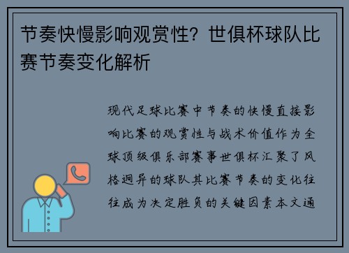 节奏快慢影响观赏性？世俱杯球队比赛节奏变化解析