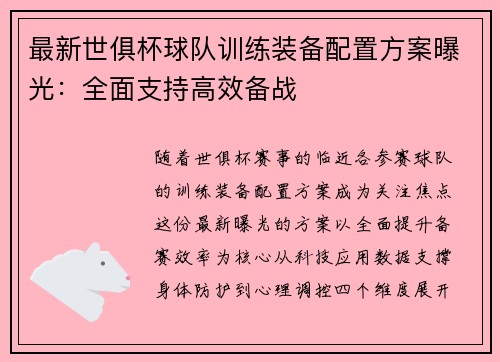 最新世俱杯球队训练装备配置方案曝光：全面支持高效备战