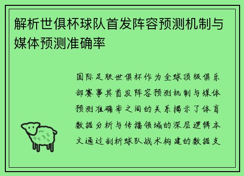 解析世俱杯球队首发阵容预测机制与媒体预测准确率