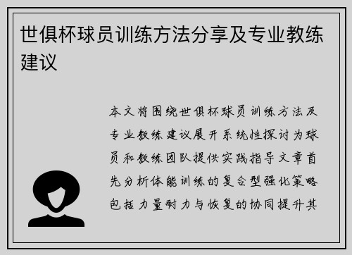 世俱杯球员训练方法分享及专业教练建议