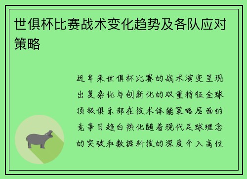 世俱杯比赛战术变化趋势及各队应对策略