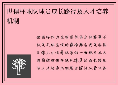 世俱杯球队球员成长路径及人才培养机制