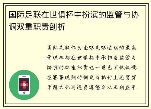 国际足联在世俱杯中扮演的监管与协调双重职责剖析