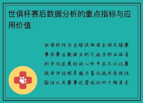 世俱杯赛后数据分析的重点指标与应用价值