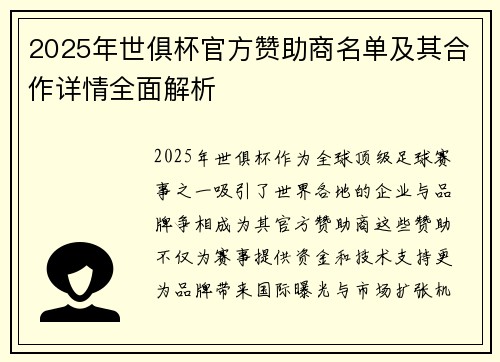2025年世俱杯官方赞助商名单及其合作详情全面解析