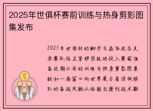 2025年世俱杯赛前训练与热身剪影图集发布