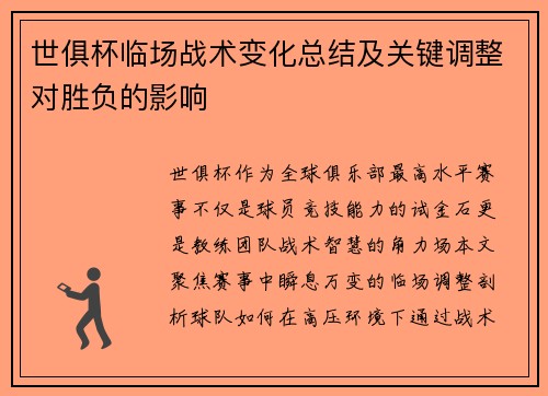世俱杯临场战术变化总结及关键调整对胜负的影响