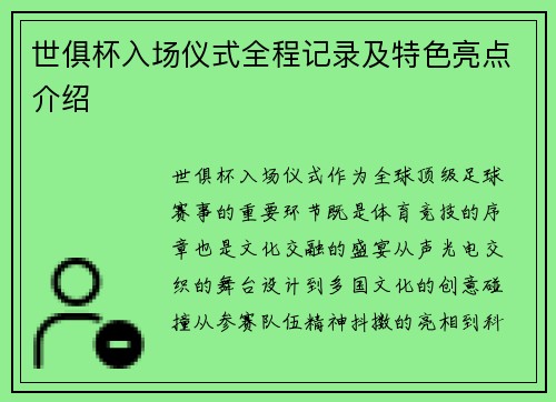 世俱杯入场仪式全程记录及特色亮点介绍