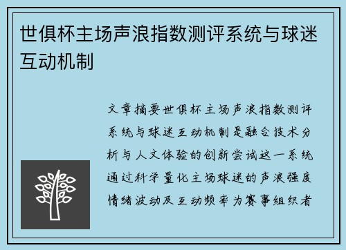 世俱杯主场声浪指数测评系统与球迷互动机制