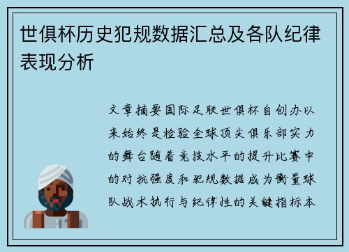 世俱杯历史犯规数据汇总及各队纪律表现分析