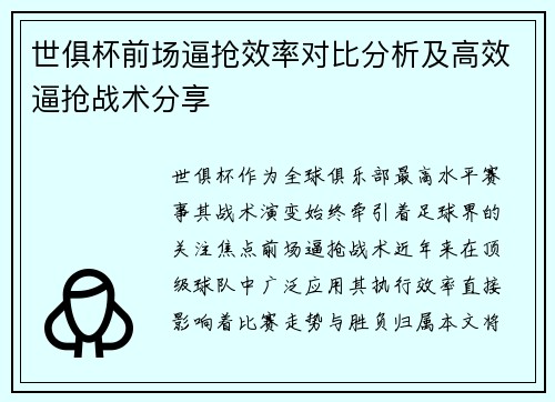 世俱杯前场逼抢效率对比分析及高效逼抢战术分享