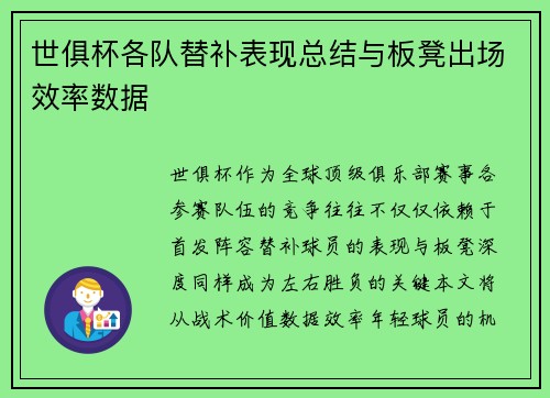 世俱杯各队替补表现总结与板凳出场效率数据