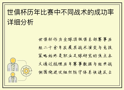 世俱杯历年比赛中不同战术的成功率详细分析