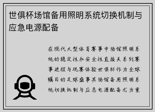 世俱杯场馆备用照明系统切换机制与应急电源配备