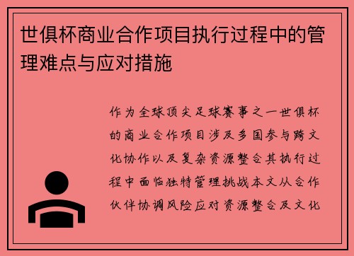 世俱杯商业合作项目执行过程中的管理难点与应对措施